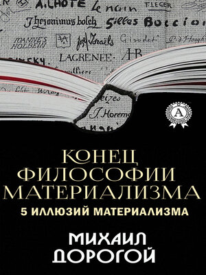 cover image of Конец философии материализма. 5 иллюзий материализма